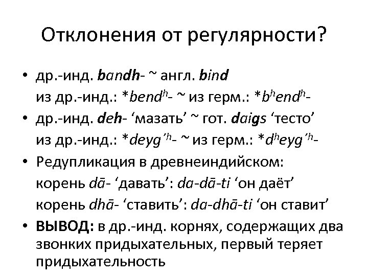 Отклонения от регулярности? • др. -инд. bandh- ~ англ. bind из др. -инд. :