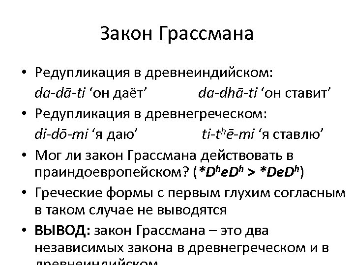 Закон Грассмана • Редупликация в древнеиндийском: da-dā-ti ‘он даёт’ da-dhā-ti ‘он ставит’ • Редупликация