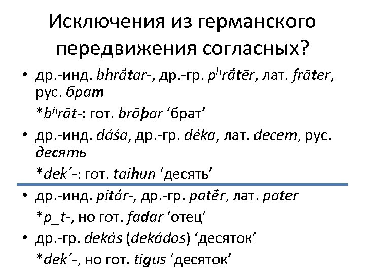 Исключения из германского передвижения согласных? • др. -инд. bhrā tar-, др. -гр. phrā tēr,