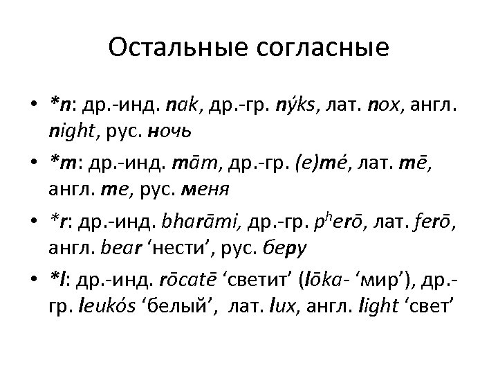 Остальные согласные • *n: др. -инд. nak, др. -гр. nýks, лат. nox, англ. night,