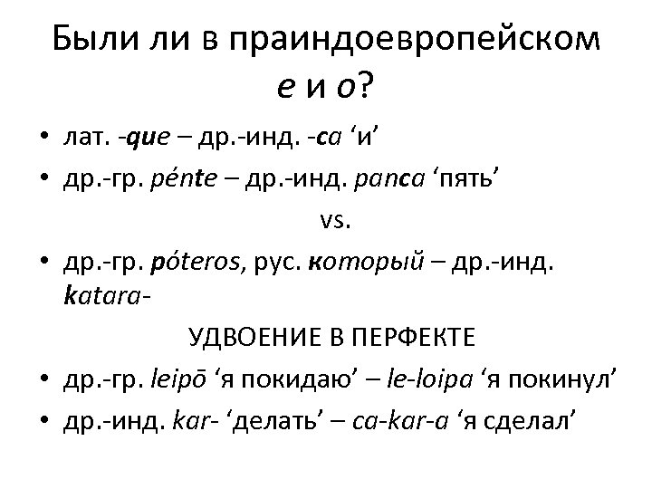 Были ли в праиндоевропейском e и o? • лат. -que – др. -инд. -ca
