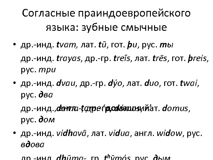 Согласные праиндоевропейского языка: зубные смычные • др. -инд. tvam, лат. tū, гот. þu, рус.