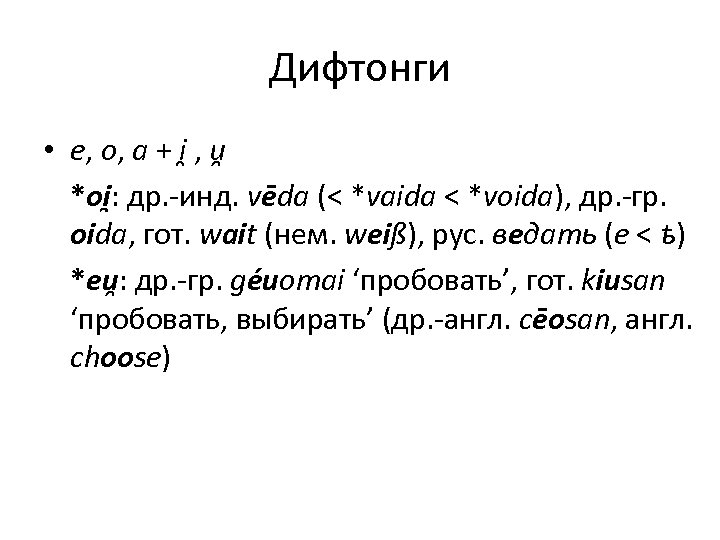 Дифтонги • e, o, a + i , u *oi : др. -инд. vēda