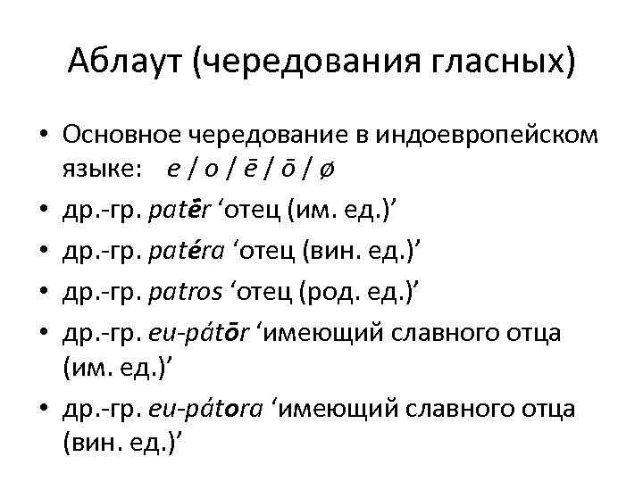 Аблаут (чередования гласных) • Основное чередование в индоевропейском языке: e / o / ē