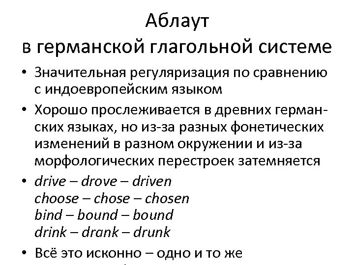 Работа с немецким языком. Аблаут и умлаут в немецком языке. Аблаут в германских языках. Аблаут в древнеанглийском языке. Ряды аблаута в немецком.