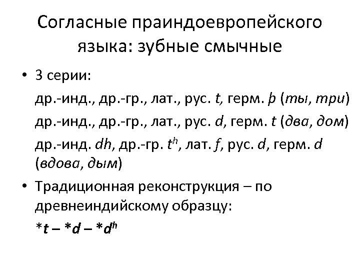 Согласные праиндоевропейского языка: зубные смычные • 3 серии: др. -инд. , др. -гр. ,