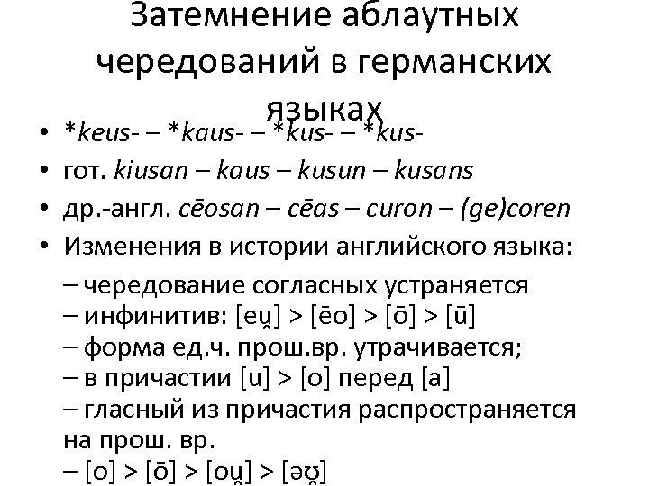  • • Затемнение аблаутных чередований в германских языках *keus- – *kaus- – *kusгот.