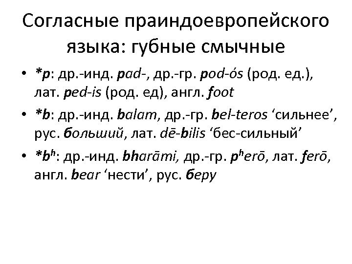 Согласные праиндоевропейского языка: губные смычные • *p: др. -инд. pad-, др. -гр. pod-ós (род.