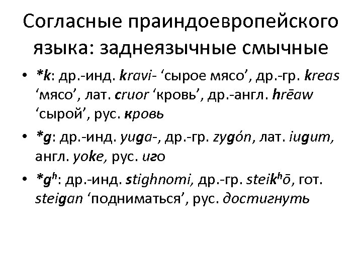 Согласные праиндоевропейского языка: заднеязычные смычные • *k: др. -инд. kravi- ‘сырое мясо’, др. -гр.