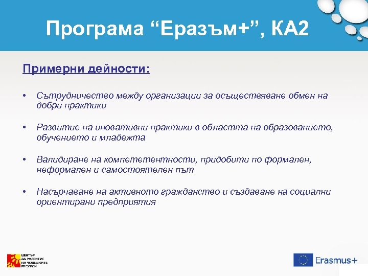 Програма “Еразъм+”, КА 2 Примерни дейности: • Сътрудничество между организации за осъществяване обмен на