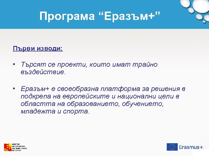 Програма “Еразъм+” Първи изводи: • Търсят се проекти, които имат трайно въздействие. • Еразъм+