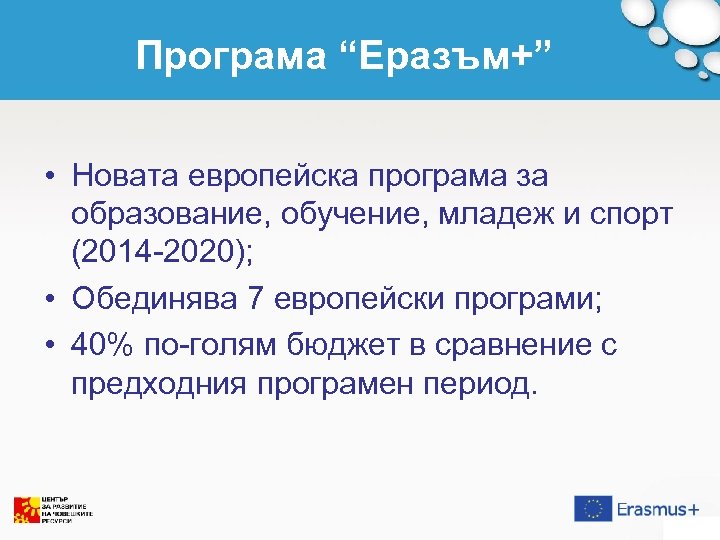 Програма “Еразъм+” • Новата европейска програма за образование, обучение, младеж и спорт (2014 -2020);