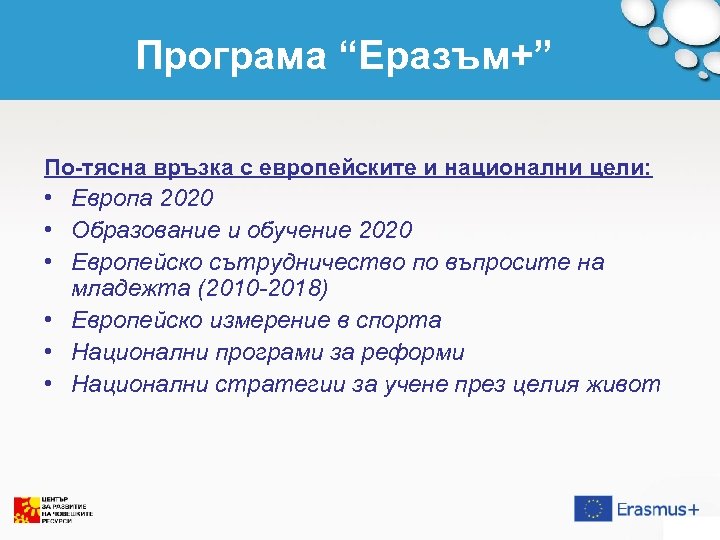 Програма “Еразъм+” По-тясна връзка с европейските и национални цели: • Европа 2020 • Образование
