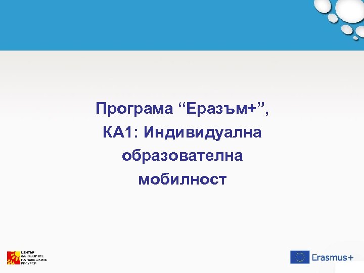Програма “Еразъм+”, КА 1: Индивидуална образователна мобилност 