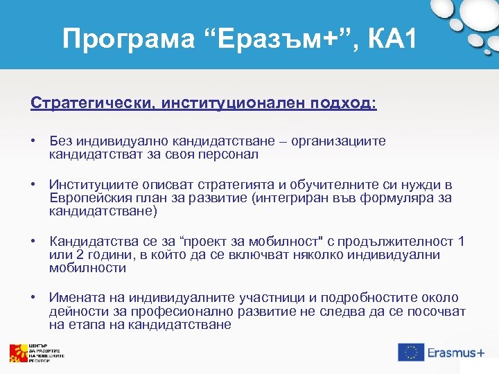 Програма “Еразъм+”, КА 1 Стратегически, институционален подход: • Без индивидуално кандидатстване – организациите кандидатстват