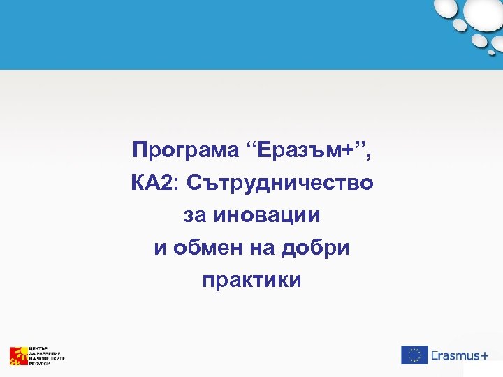 Програма “Еразъм+”, КА 2: Сътрудничество за иновации и обмен на добри практики 