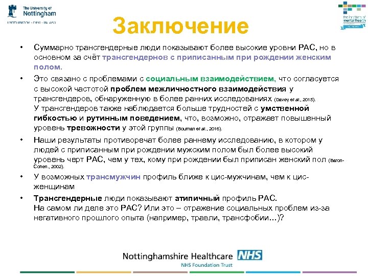 Заключение • • • Суммарно трансгендерные люди показывают более высокие уровни РАС, но в