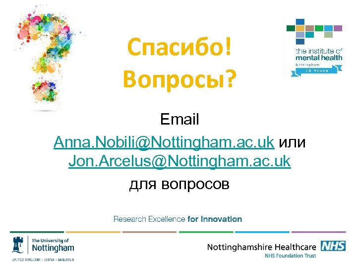 Спасибо! Вопросы? Email Anna. Nobili@Nottingham. ac. uk или Jon. Arcelus@Nottingham. ac. uk для вопросов