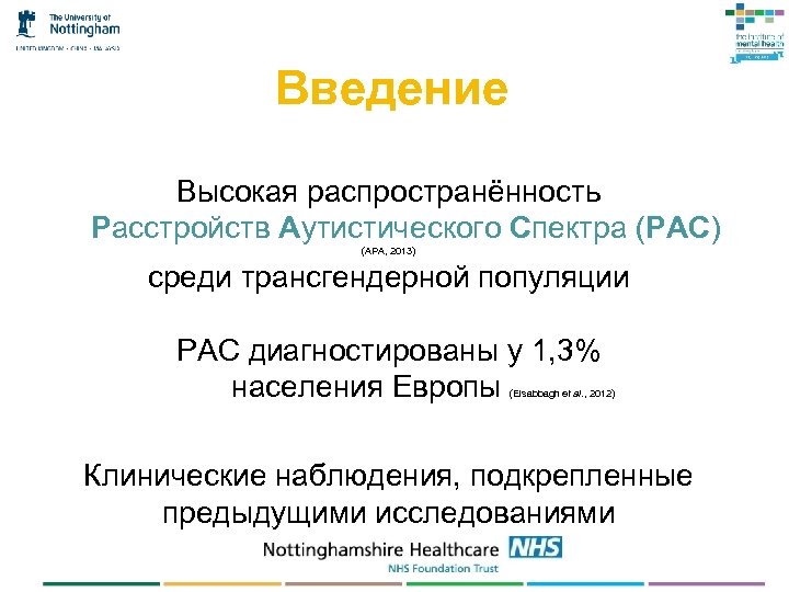 Введение Высокая распространённость Расстройств Аутистического Спектра (РАС) (APA, 2013) среди трансгендерной популяции РАС диагностированы