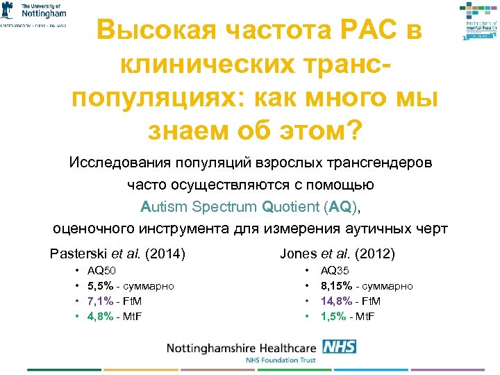 Высокая частота РАС в клинических транспопуляциях: как много мы знаем об этом? Исследования популяций