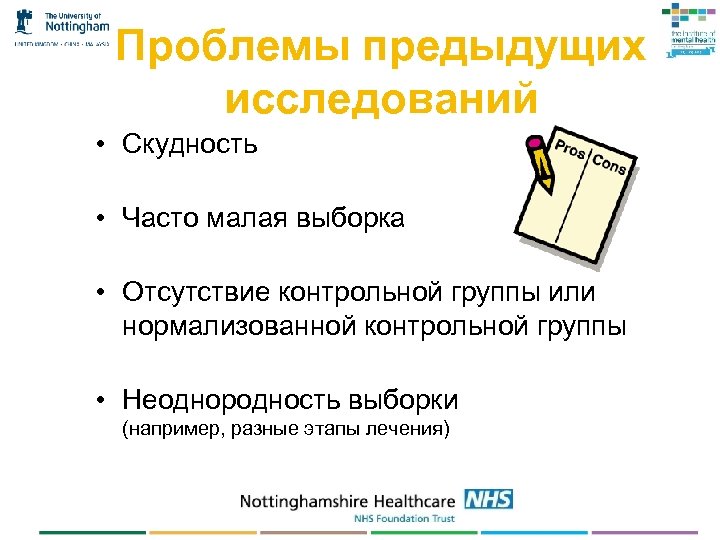 Проблемы предыдущих исследований • Скудность • Часто малая выборка • Отсутствие контрольной группы или