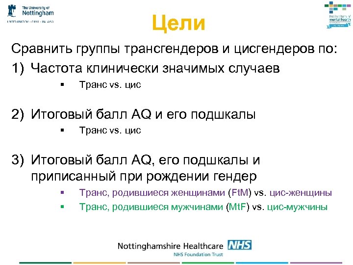Цели Сравнить группы трансгендеров и цисгендеров по: 1) Частота клинически значимых случаев § Транс