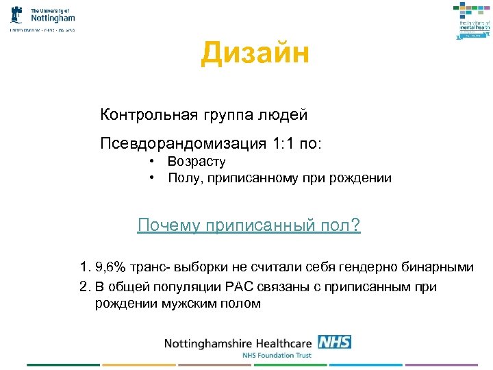 Дизайн Контрольная группа людей Псевдорандомизация 1: 1 по: • Возрасту • Полу, приписанному при