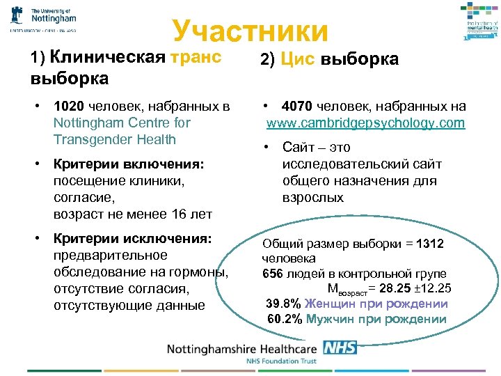 Участники 1) Клиническая транс выборка • 1020 человек, набранных в Nottingham Centre for Transgender