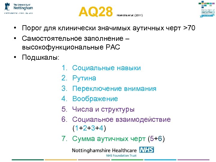 AQ 28 Hoekstra et al. (2011) • Порог для клинически значимых аутичных черт >70