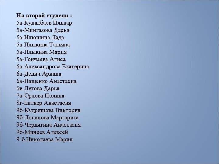 На второй ступени : 5 а-Кунакбаев Ильдар 5 а-Мингазова Дарья 5 а-Илюшина Лада 5