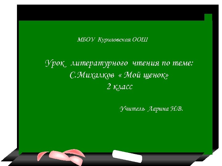 МБОУ Куриловская ООШ Урок литературного чтения по теме: С. Михалков « Мой щенок» 2