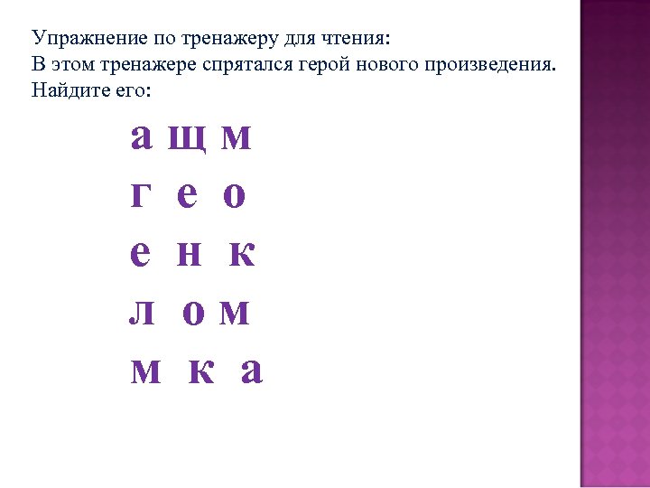 Упражнение по тренажеру для чтения: В этом тренажере спрятался герой нового произведения. Найдите его: