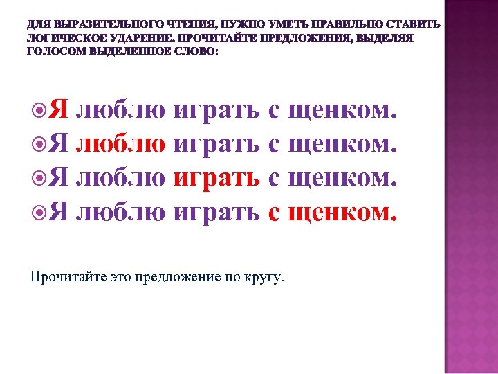 Выделенные слова это 4. Предложения для выразительного чтения. Логическое ударение упражнения. Упражнения для выразительного чтения. Логическое ударение в тексте.