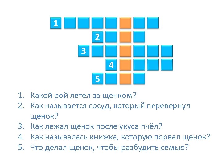 1 2 3 4 5 1. Какой рой летел за щенком? 2. Как называется