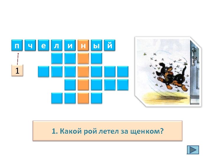 п ч е л и н ы й 1 1. Какой рой летел за