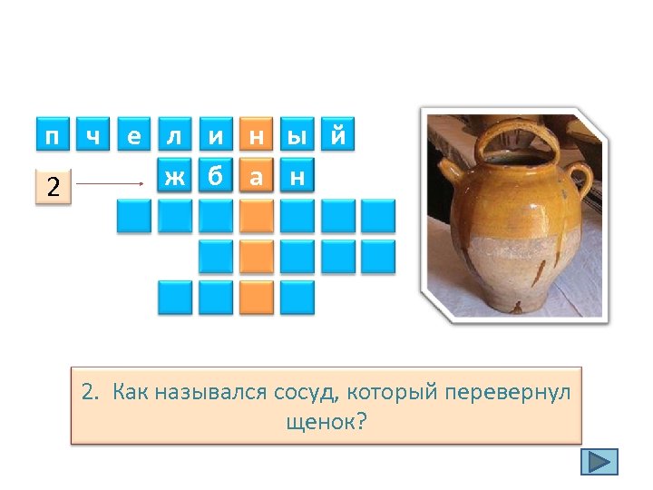 п ч е л и н ы й ж б а н 2 2.