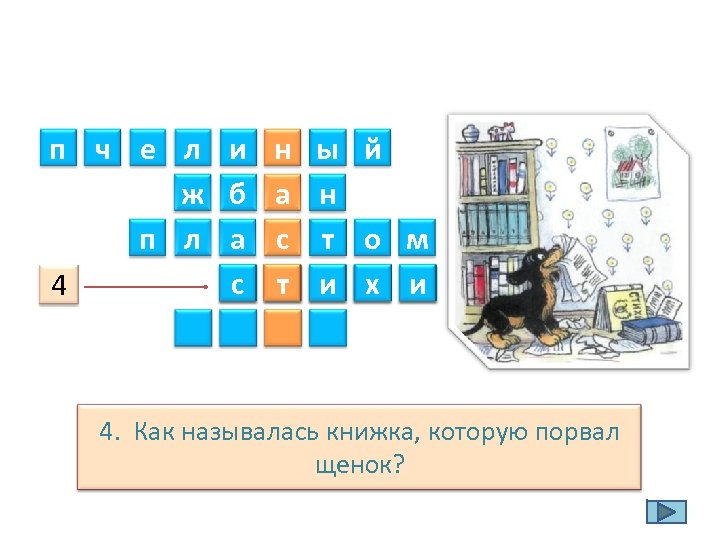 п ч е л ж п л 4 и б а с н а