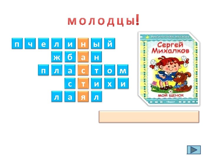 М О Л О Д Ц Ы! п ч е л и н ы