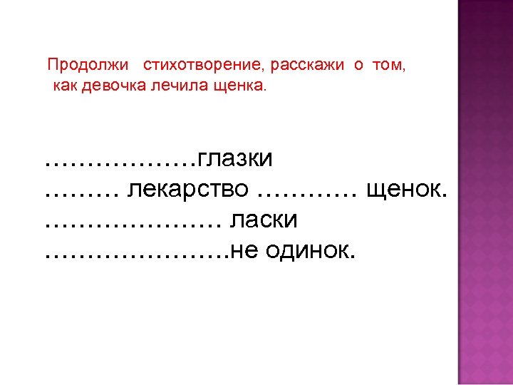 Продолжить мой. Продолжи стихотворение. Продолжи стихотворение для детей. Игра продолжи стихотворение. Конкурс продолжи стихотворение.