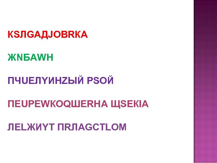 КSЛGАДJОВRКА ЖNБАWН ПЧUЕЛYИНZЫЙ РSОЙ ПЕUРЕWКОQШЕRНА ЩSЕКIА ЛЕLЖИYТ ПRЛАGСТLОМ 