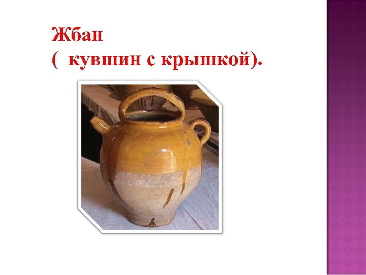 Жбан ( кувшин с крышкой). 