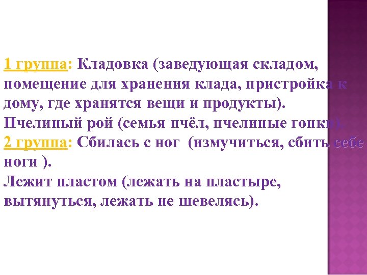 1 группа: Кладовка (заведующая складом, группа помещение для хранения клада, пристройка к дому, где