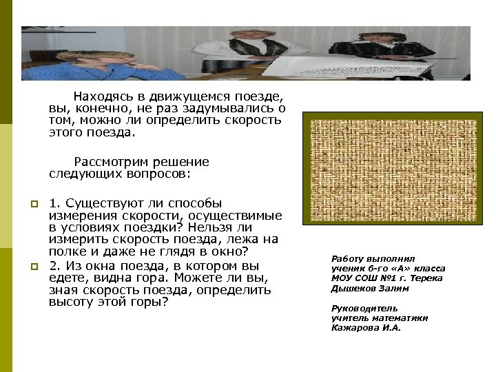 Высота горы и скорость поезда (творческий проект) Находясь в движущемся поезде, вы, конечно, не