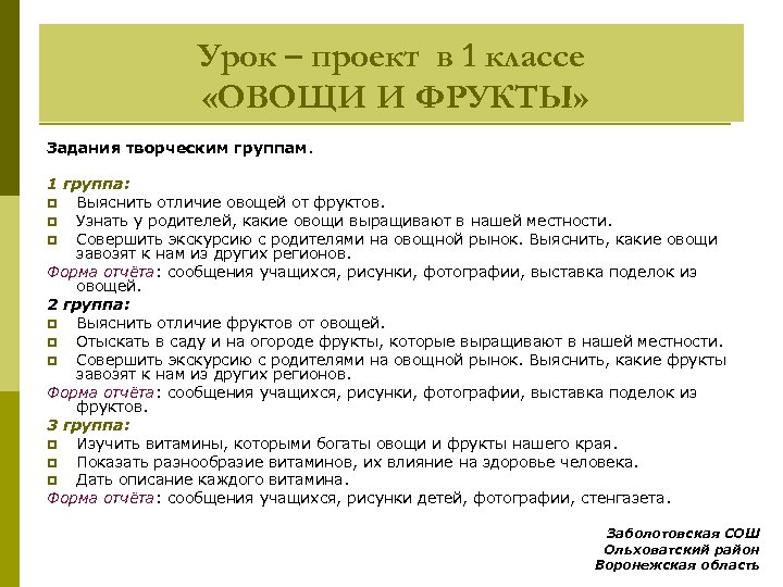 Урок – проект в 1 классе «ОВОЩИ И ФРУКТЫ» Задания творческим группам. 1 группа: