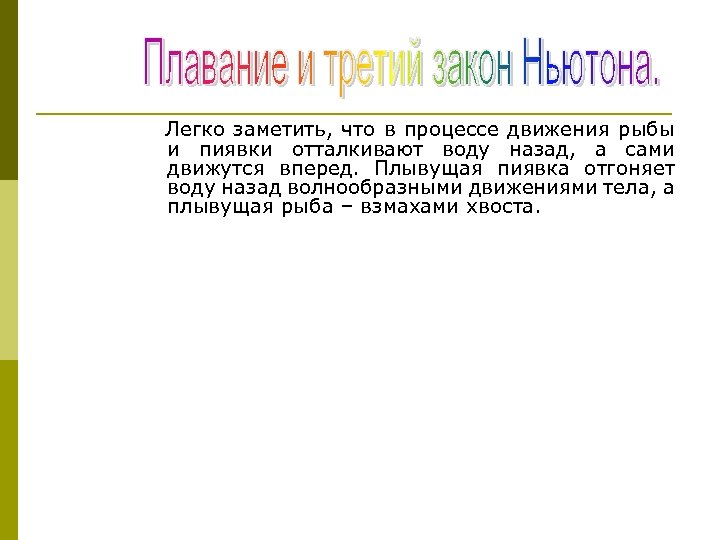  Легко заметить, что в процессе движения рыбы и пиявки отталкивают воду назад, а