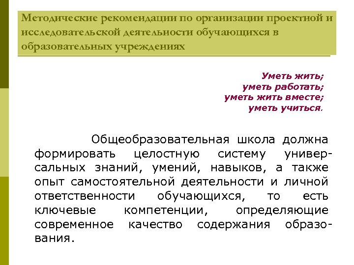 Методические рекомендации по организации проектной и исследовательской деятельности обучающихся в образовательных учреждениях Уметь жить;