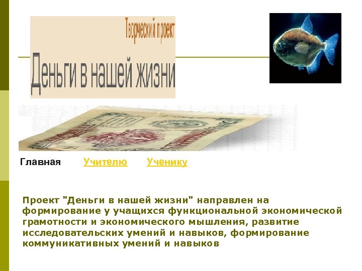  Главная Учителю Ученику Проект 