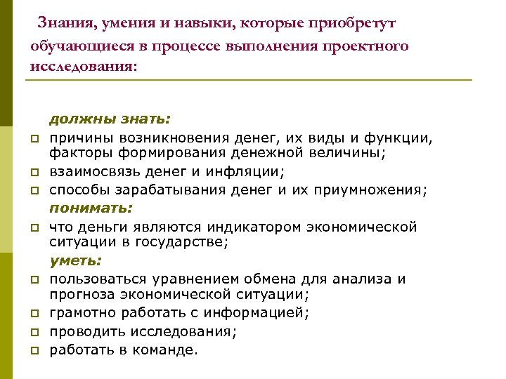 Знания, умения и навыки, которые приобретут обучающиеся в процессе выполнения проектного исследования: должны знать: