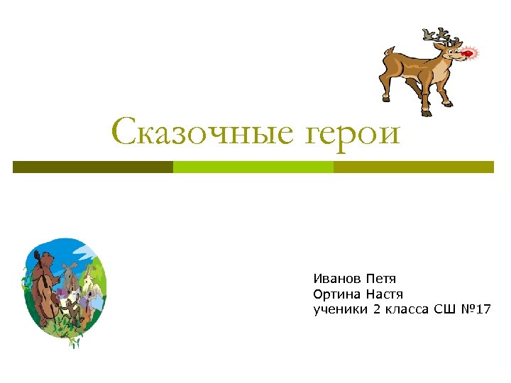 Сказочные герои Иванов Петя Ортина Настя ученики 2 класса СШ № 17 