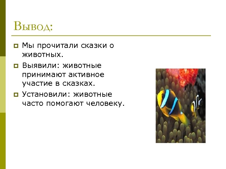 Вывод: p p p Мы прочитали сказки о животных. Выявили: животные принимают активное участие